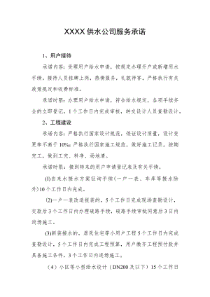 供水公司服务承诺.docx