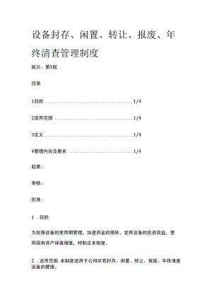 设备封存闲置转让报废年终清查管理制度.docx