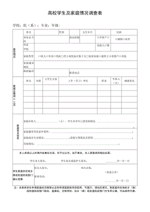 高校学生及家庭情况调查表.docx