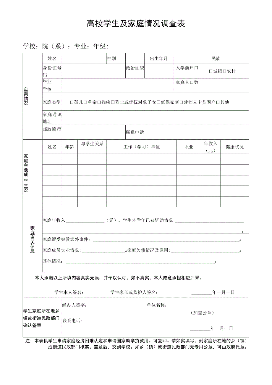 高校学生及家庭情况调查表.docx_第1页