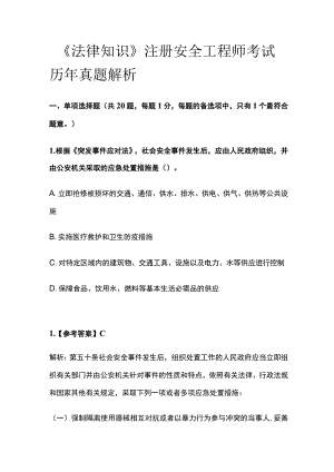 2023《法律知识》注册安全工程师考试历年真题解析.docx