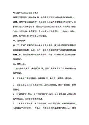 幼儿园手足口病防控应急预案.docx