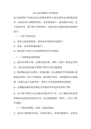 幼儿园后勤财产管理制度.docx