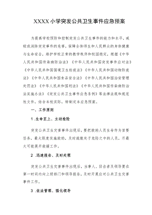 小学突发公共卫生事件应急预案.docx