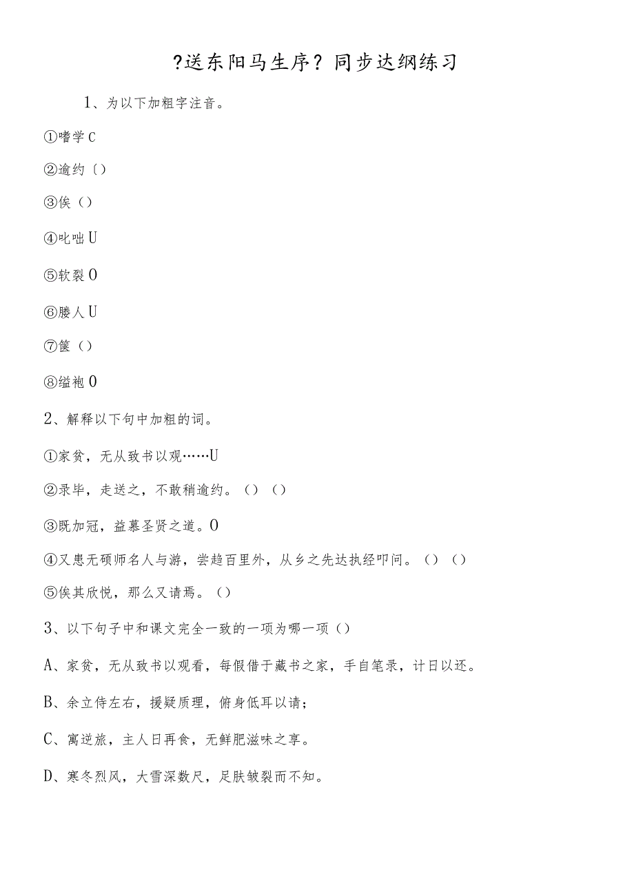 《送东阳马生序》同步达纲练习.docx_第1页