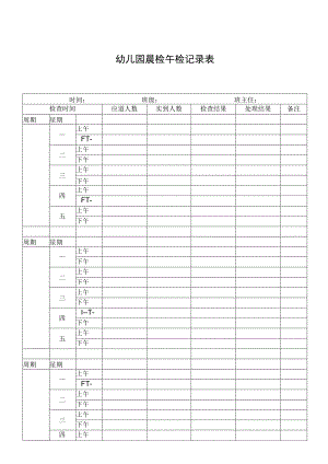 幼儿园晨检午检记录表.docx