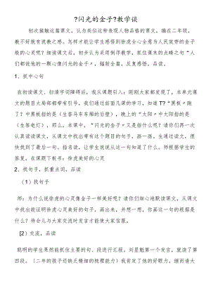 《闪光的金子》教学谈.docx