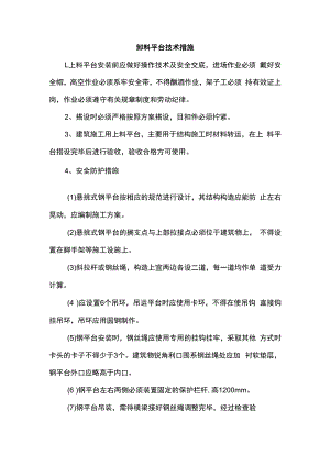 卸料平台技术措施.docx