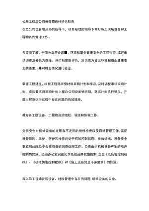 公路工程总公司设备物资科科长职责.docx