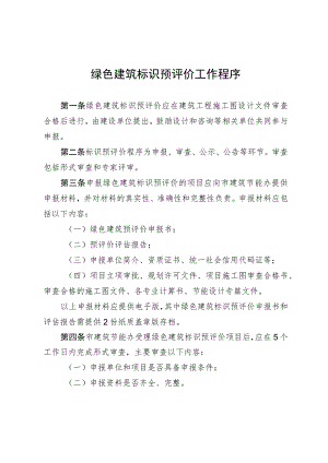 绿色建筑标识预评价工作程序.docx