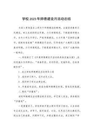 中小学2023年师德建设月活动总结汇报七篇.docx