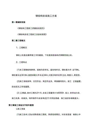 钢结构安装施工方案.docx