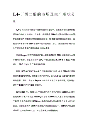 1,4-丁烯二醇的市场及生产现状分析.docx