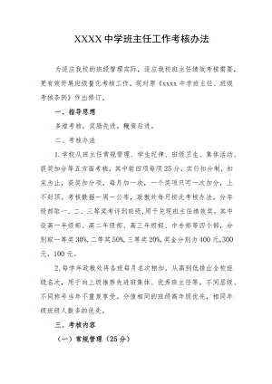 中学班主任工作考核办法.docx