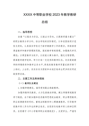 中等职业学校2023年教学教研总结.docx