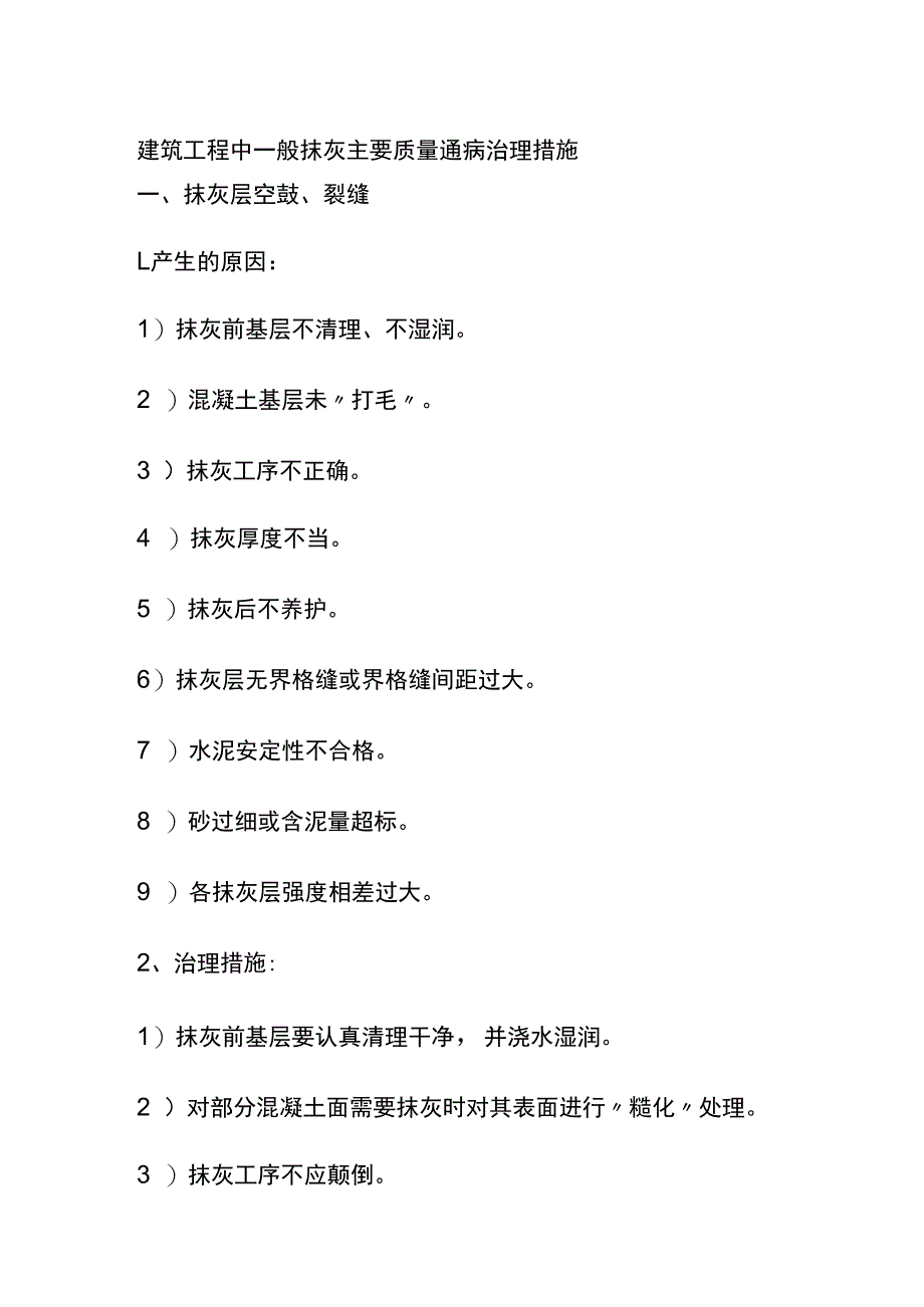 建筑工程中一般抹灰主要质量通病治理措施.docx_第1页