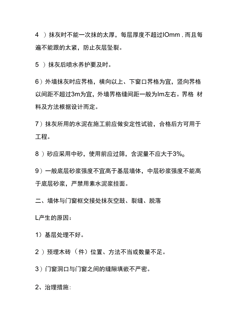 建筑工程中一般抹灰主要质量通病治理措施.docx_第2页