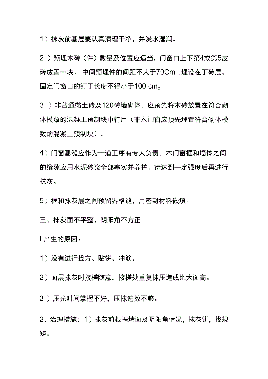 建筑工程中一般抹灰主要质量通病治理措施.docx_第3页
