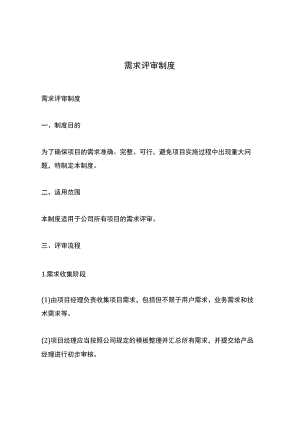 需求评审制度.docx