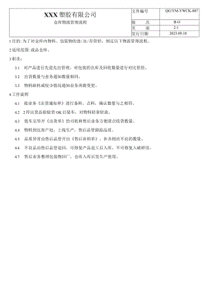 07仓库物流管理流程.docx