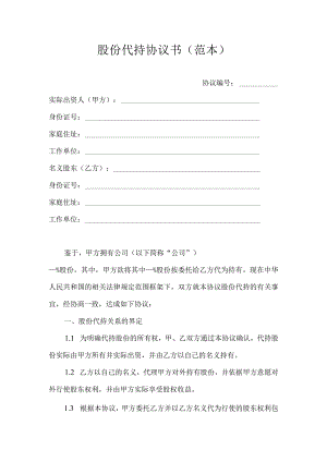 股份代持协议书范本.docx