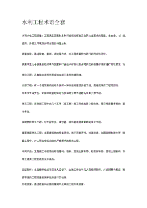 水利工程术语全套.docx