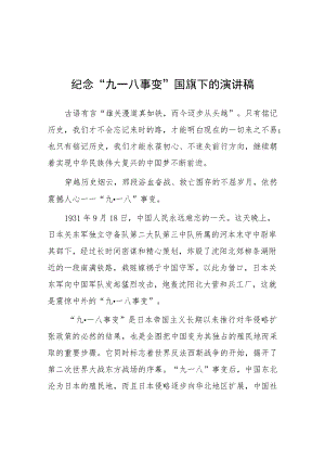 (四篇)2023年校长在纪念“九一八”防空演练讲话稿.docx