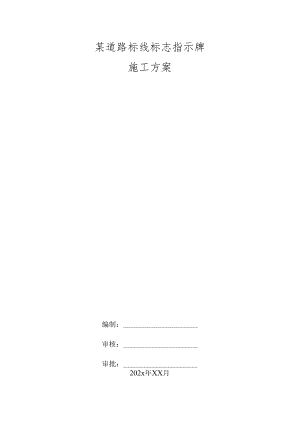某道路标线标志指示牌施工方案.docx