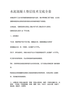 水泥混凝土垫层技术交底全套.docx