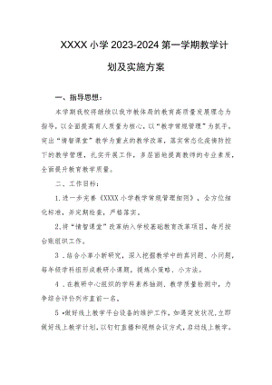 小学2023-2024第一学期教学计划及实施方案.docx