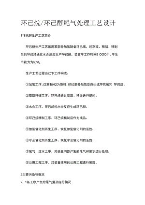 环己烷环己醇尾气处理工艺设计.docx