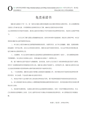 免责承诺书(幼儿入园)律师拟定版本.docx
