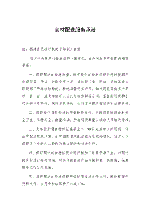 食材配送服务承诺.docx