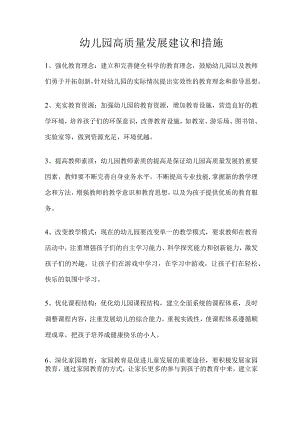 幼儿园高质量发展建议和措施.docx