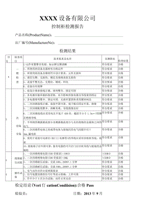 控制柜检测报告.docx