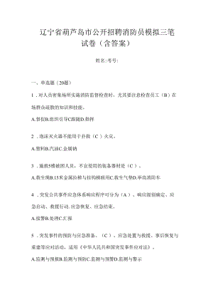 辽宁省葫芦岛市公开招聘消防员模拟三笔试卷含答案.docx