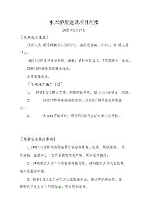 水库桥梁建设项目简报.docx