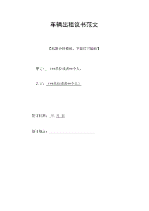 车辆出租协议书范文(标准版).docx