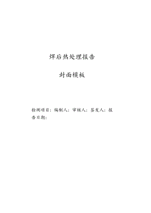 焊后热处理报告封面模板.docx