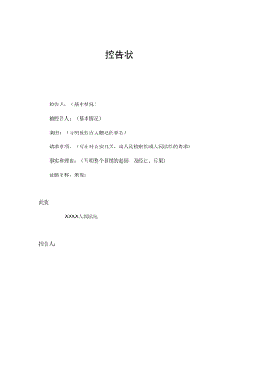 合同模板控告状范本.docx