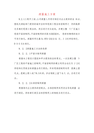 测量施工方案.docx