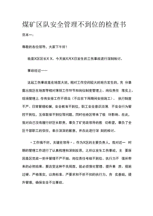 煤矿区队安全管理不到位的检查书.docx