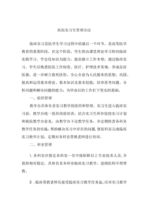 医院实习生管理办法.docx