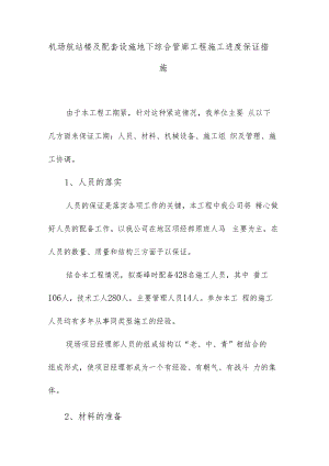 机场航站楼及配套设施地下综合管廊工程施工进度保证措施.docx