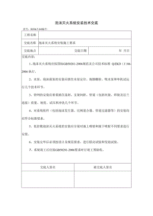 泡沫灭火系统安装技术交底.docx