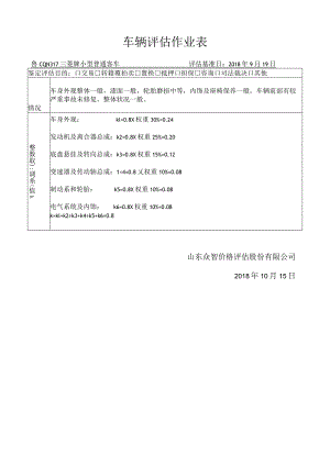 车辆评估作业表.docx