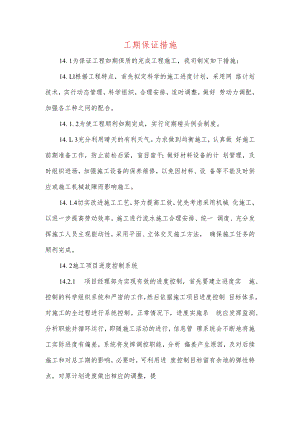 工期保证措施.docx