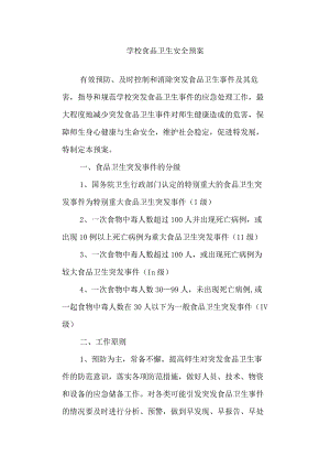 学校食品卫生安全预案.docx