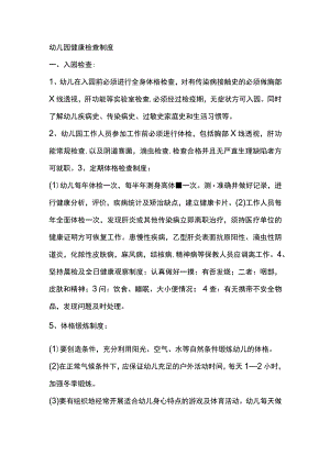 幼儿园健康检查制度.docx