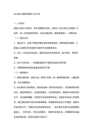幼儿园入园教育教研工作计划.docx